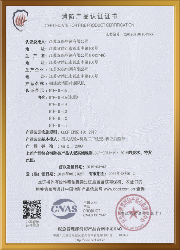 CCCF認證證書（軸流式消防排煙風(fēng)機）
