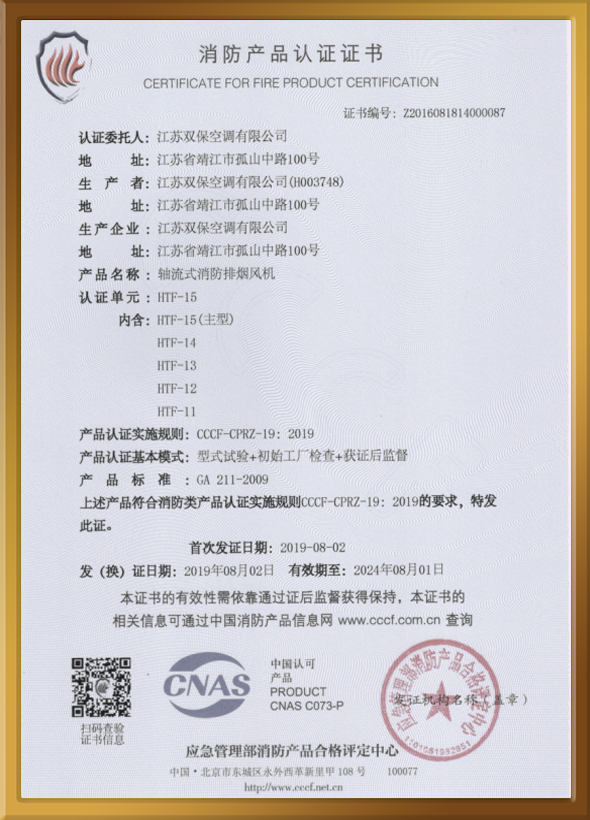 CCCF認證證書（軸流式消防排煙風(fēng)機）