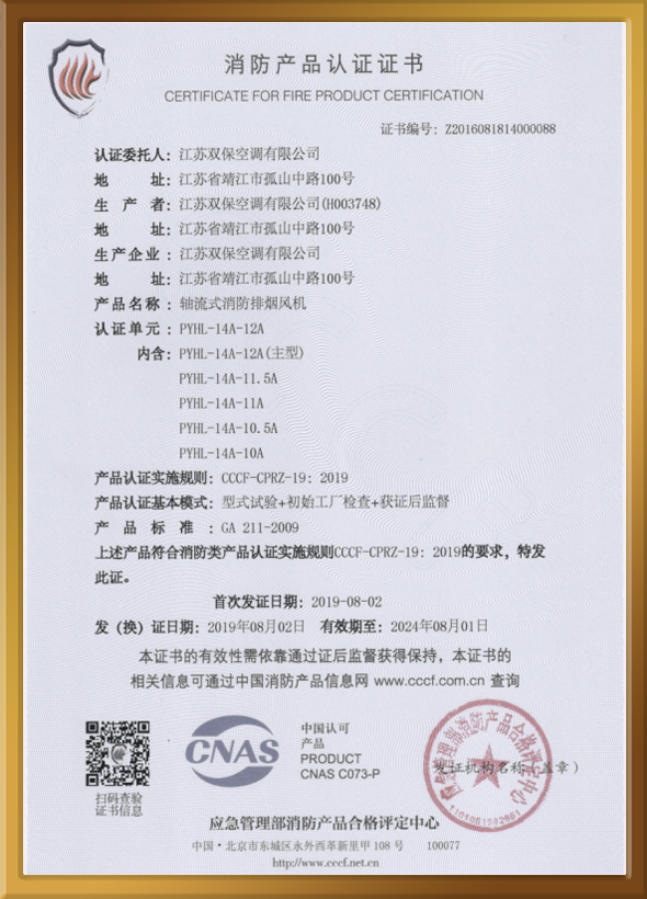 CCCF認證證書（軸流式消防排煙風(fēng)機）